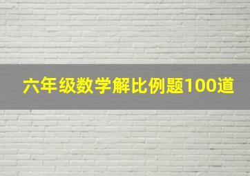 六年级数学解比例题100道