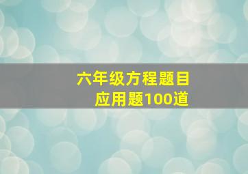 六年级方程题目应用题100道