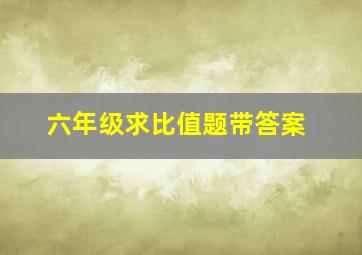 六年级求比值题带答案