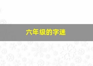 六年级的字迷