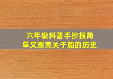 六年级科普手抄报简单又漂亮关于船的历史