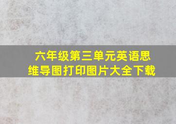 六年级第三单元英语思维导图打印图片大全下载