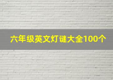 六年级英文灯谜大全100个