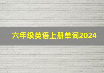 六年级英语上册单词2024