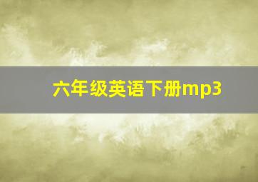 六年级英语下册mp3