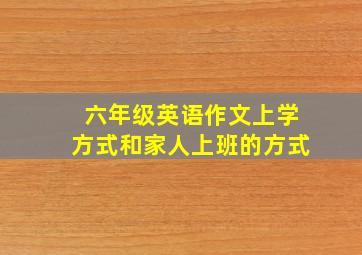 六年级英语作文上学方式和家人上班的方式