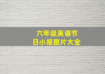 六年级英语节日小报图片大全