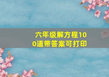 六年级解方程100道带答案可打印