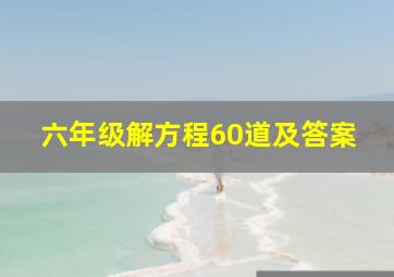 六年级解方程60道及答案