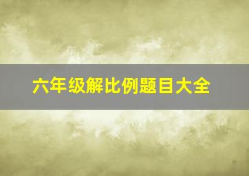 六年级解比例题目大全