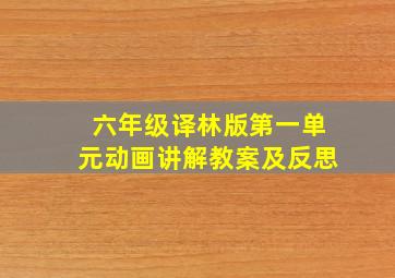 六年级译林版第一单元动画讲解教案及反思