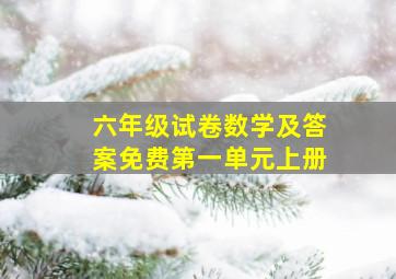 六年级试卷数学及答案免费第一单元上册