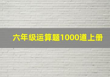 六年级运算题1000道上册