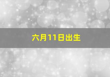 六月11日出生