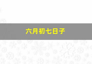 六月初七日子