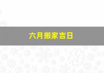 六月搬家吉日