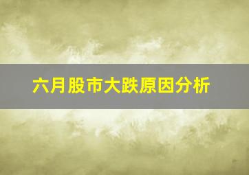 六月股市大跌原因分析