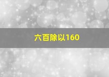 六百除以160