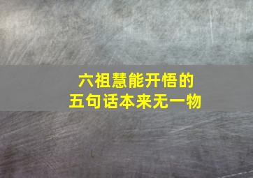 六祖慧能开悟的五句话本来无一物