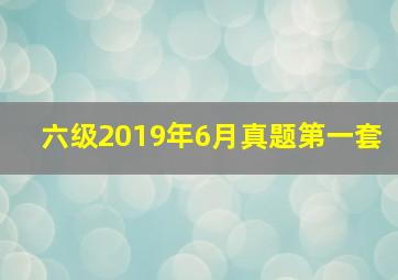 六级2019年6月真题第一套