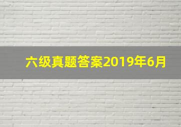 六级真题答案2019年6月