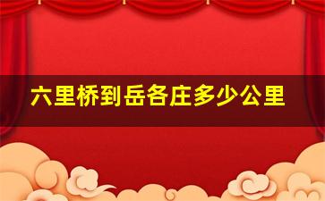 六里桥到岳各庄多少公里