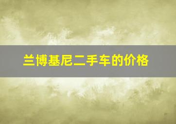 兰博基尼二手车的价格