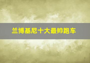 兰博基尼十大最帅跑车