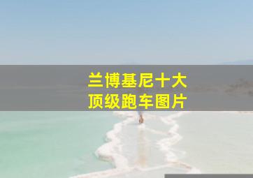 兰博基尼十大顶级跑车图片