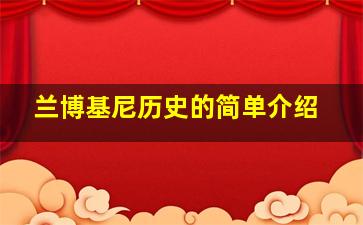 兰博基尼历史的简单介绍