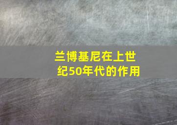 兰博基尼在上世纪50年代的作用