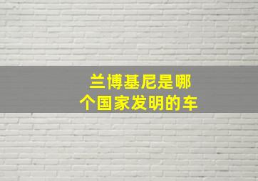 兰博基尼是哪个国家发明的车