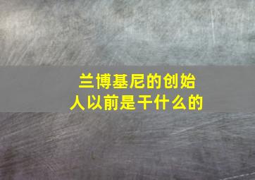 兰博基尼的创始人以前是干什么的