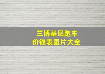 兰博基尼跑车价钱表图片大全