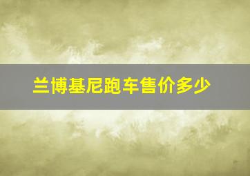 兰博基尼跑车售价多少