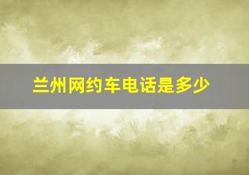 兰州网约车电话是多少