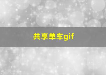 共享单车gif