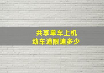 共享单车上机动车道限速多少