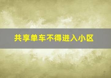 共享单车不得进入小区