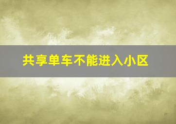 共享单车不能进入小区