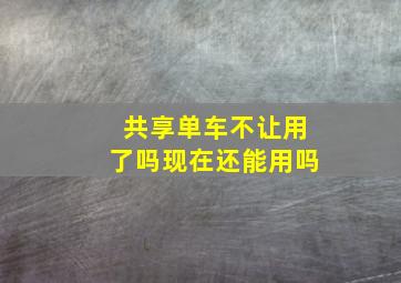 共享单车不让用了吗现在还能用吗