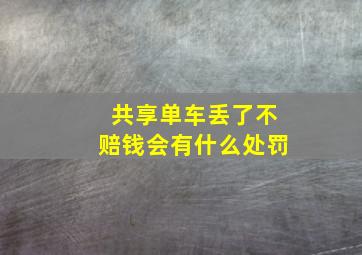 共享单车丢了不赔钱会有什么处罚