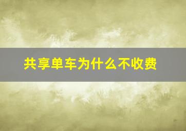 共享单车为什么不收费