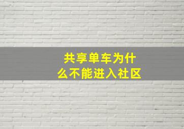 共享单车为什么不能进入社区