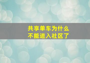 共享单车为什么不能进入社区了