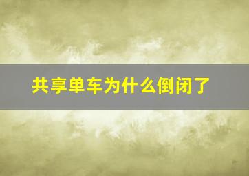 共享单车为什么倒闭了