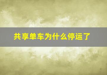 共享单车为什么停运了