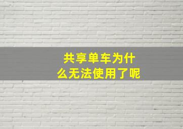 共享单车为什么无法使用了呢