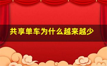 共享单车为什么越来越少