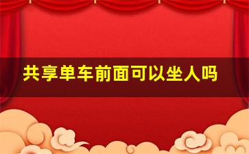 共享单车前面可以坐人吗